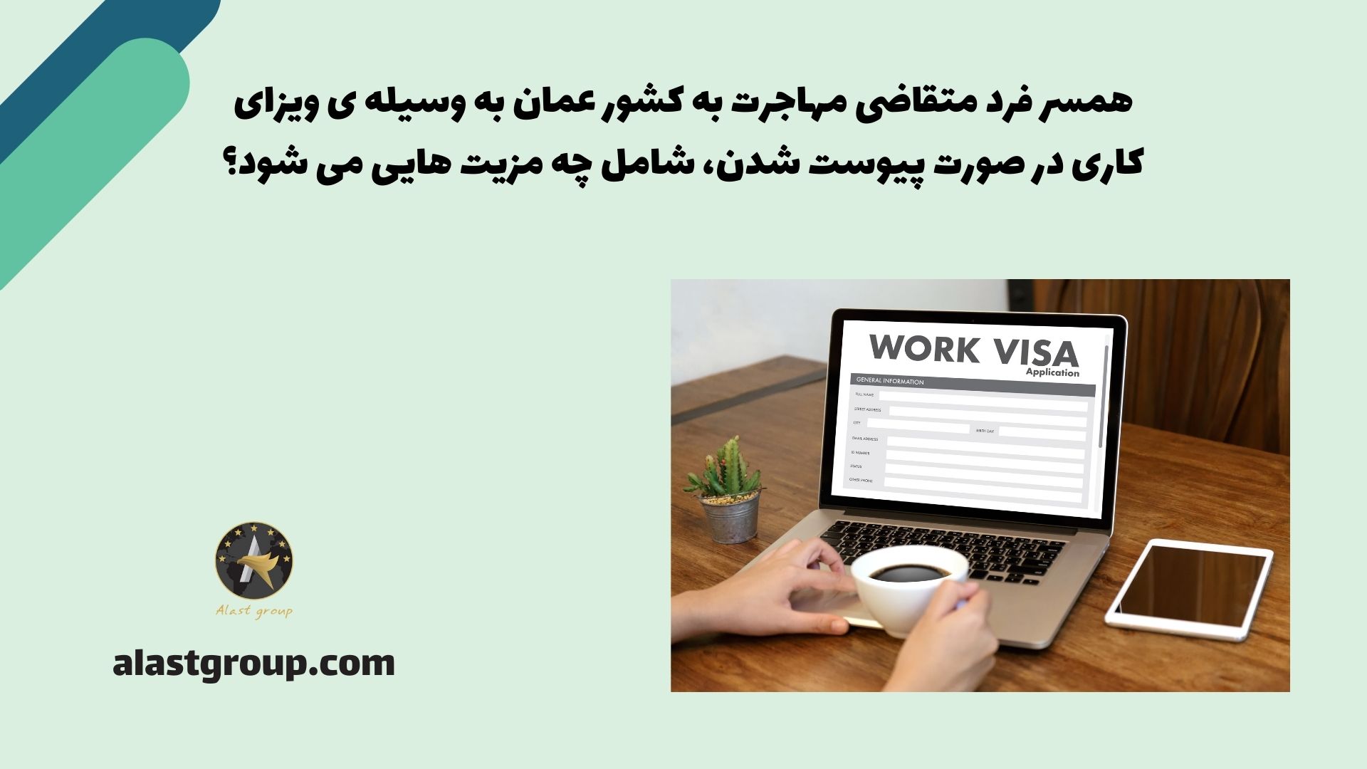 همسر فرد متقاضی مهاجرت به کشور عمان به وسیله ی ویزای کاری در صورت پیوست شدن، شامل چه مزیت هایی می شود؟
